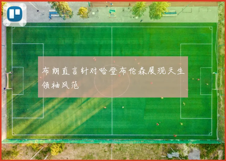 布朗直言针对哈登布伦森展现天生领袖风范