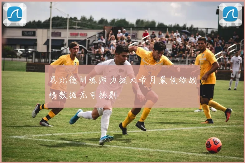恩比德训练师力挺大帝月最佳称战绩数据无可挑剔