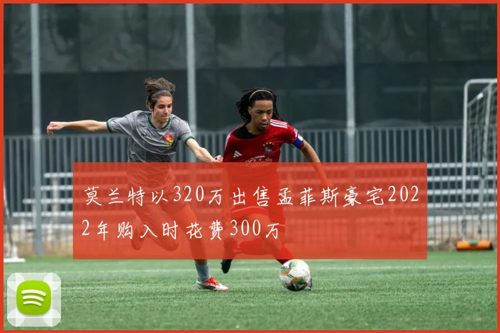 莫兰特以320万出售孟菲斯豪宅2022年购入时花费300万